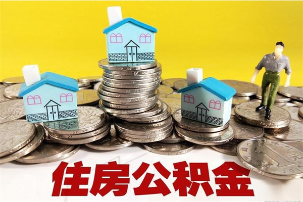 宣汉房公积金取出（取住房公积金步骤）