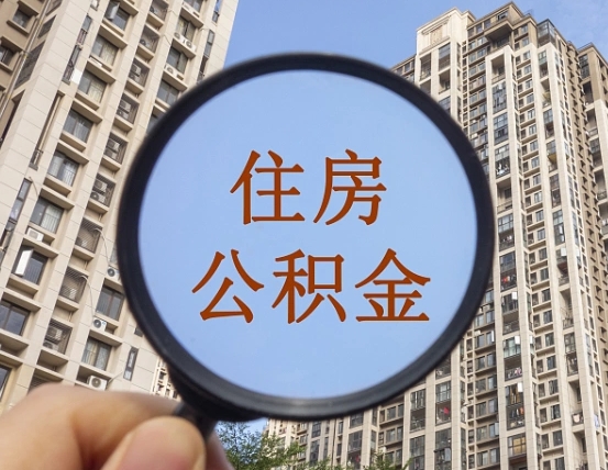 宣汉个人办理公积金提出（2020个人公积金提取流程）